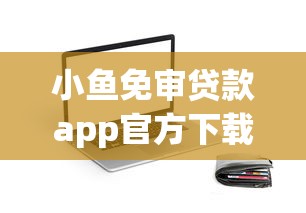 小鱼免审贷款app官方下载?推荐5个美图e钱包一样的平台 小鱼免审贷款app官方下载?推荐5个美图e钱包一样的平台