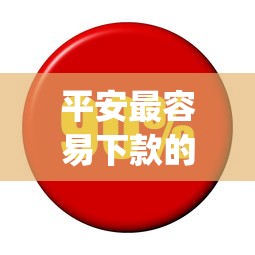 平安最容易下款的贷款app:分享五个高利息贷款平台 平安最容易下款的贷款app:分享五个高利息贷款平台