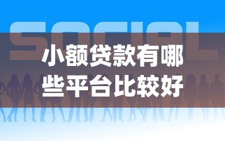 用手机借钱利息高吗：整合5个网贷平台哪些好下款