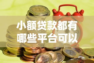 小额贷款都有哪些平台可以贷,公布五个贷款平台网 小额贷款都有哪些平台可以贷,公布五个贷款平台网