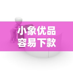 小象优品容易下款吗是真的吗，公布5个最容易通过的网贷平台
