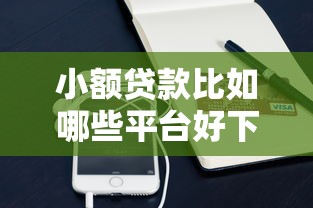 小额贷款比如哪些平台好下款，看看这五个手机支付宝小额贷款的软件
