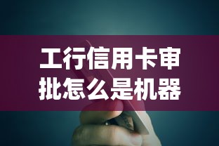 工行信用卡审批怎么是机器人，试试这五个12月能贷款的app