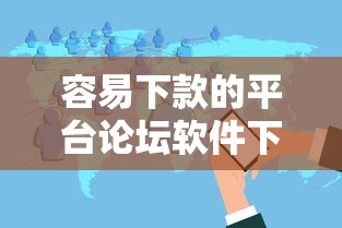 容易下款的平台论坛软件下载：分享五个网贷款平台哪一个好借钱