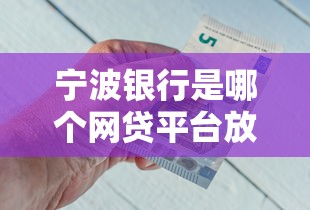 宁波银行是哪个网贷平台放款,整理五个借钱安全的平台 宁波银行是哪个网贷平台放款,整理五个借钱安全的平台