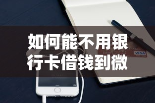 如何能不用银行卡借钱到微信，公布5个企业网贷平台