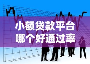 小额贷款平台哪个好通过率高？看看这5个大学生能贷款的平台
