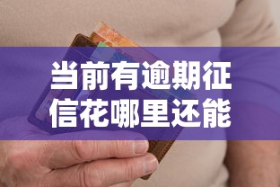当前有逾期征信花哪里还能贷：公布5个利率低的贷款平台