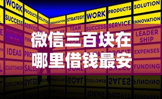 微信三百块在哪里借钱最安全？看看这5个利息低的借钱平台
