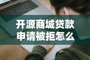开源商城贷款申请被拒怎么办，整合5个不查征信的网络贷款平台