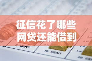 征信花了哪些网贷还能借到钱,罗列五个夜间能秒过下款的口子 征信花了哪些网贷还能借到钱,罗列五个夜间能秒过下款的口子