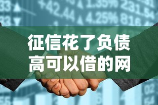 征信花了负债高可以借的网贷？整理五个轻松贷10万的平台