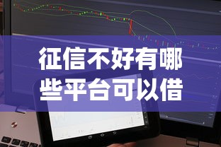 征信不好有哪些平台可以借款：公布五个无视黑白的网贷app