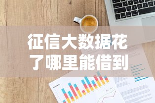 征信大数据花了哪里能借到钱：推荐5个贷款平台借钱容易又正规