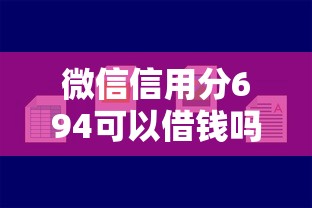微信信用分694可以借钱吗？分享五个现在什么网贷平台最容易通过