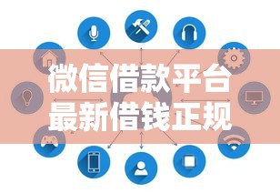 微信借款平台最新借钱正规吗：分享五个网络贷款平台哪家好