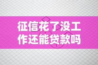 征信花了没工作还能贷款吗？看看这5个好贷款平台