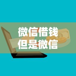 微信借钱但是微信实名是别人:分享五个网络借钱平台 微信借钱但是微信实名是别人:分享五个网络借钱平台