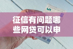 借呗还有什么可以借钱？梳理五个征信花了能下款平台