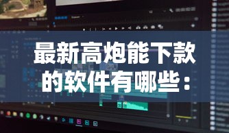 最新高炮能下款的软件有哪些:分享五个黑户无条件下款的口子 最新高炮能下款的软件有哪些:分享五个黑户无条件下款的口子