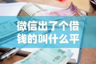 微信出了个借钱的叫什么平台，梳理五个利息比较低的贷款平台