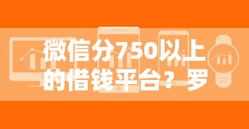 微信分750以上的借钱平台？罗列5个不看征信查询的软件