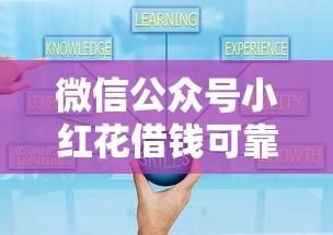 微信公众号小红花借钱可靠吗，公布5个好点的网贷平台