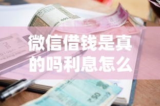 微信借钱花呗怎么开通的，试试这五个最新借钱的平台100%能借到