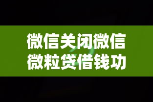 微信关闭微信微粒贷借钱功能：推荐五个网黑真正能下款的软件