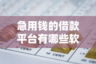 急用钱的借款平台有哪些软件：罗列五个网贷黑户必下款的口子