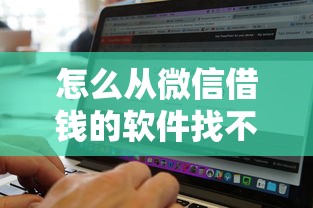 怎么从微信借钱的软件找不到：梳理五个不看欠款的贷款软件