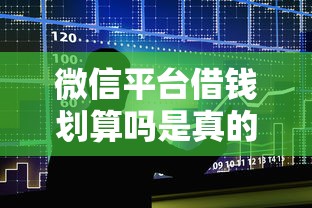 找支付宝微信借钱好吗，罗列五个网贷交流平台