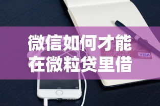 微信如何才能在微粒贷里借钱：公布5个小型贷款平台