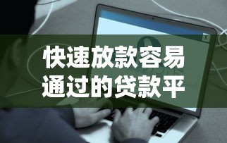 快速放款容易通过的贷款平台：推荐5个有没有好借钱的平台