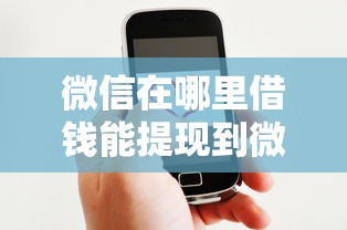 微信在哪里借钱能提现到微信？推荐5个个人借钱平台