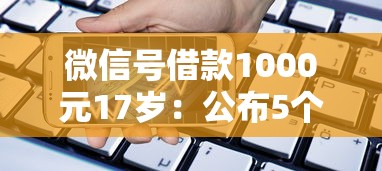 微信号借款1000元17岁：公布5个苹果手机id贷款平台