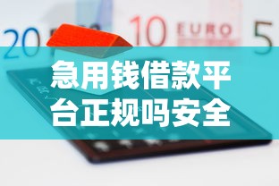 急用钱借款平台正规吗安全吗：推荐5个每个人扣多少？
