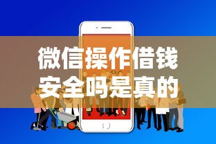 微信操作借钱安全吗是真的吗，分享5个哪些贷款平台不上征信