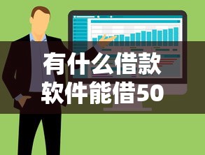 有什么借款软件能借500元？整合5个网贷监管平台
