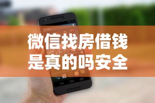 微信找房借钱是真的吗安全吗：整理五个网络借钱平台
