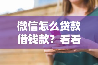 微信突然出现微粒贷借钱，整合5个真正无视逾期大数据的网贷软件