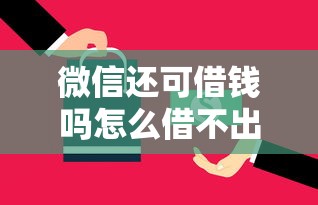 微信还可借钱吗怎么借不出来：公布五个绝对不上征信的贷款平台