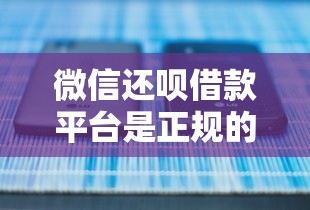 微信还呗借款平台是正规的吗？整理5个黑口子