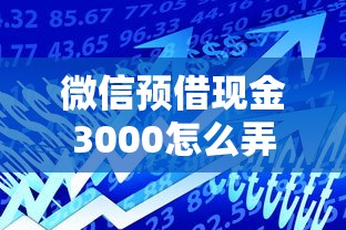 怎样卸载微信微粒贷借钱：整理五个新的贷款平台