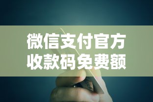 微信支付官方收款码免费额度：试试这五个有车在平台好贷款
