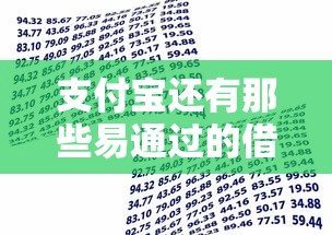 支付宝还有那些易通过的借款：公布5个容易下款的借款平台2025