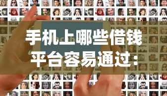 手机上哪些借钱平台容易通过：公布五个极速审核的网贷app