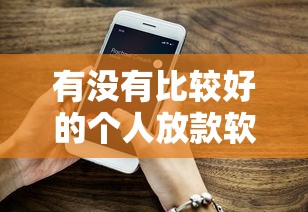 有没有比较好的个人放款软件：梳理五个长期贷款平台