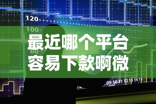 最近哪个平台容易下款啊微信，整合5个北京贷款平台