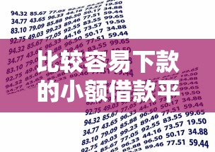 比较容易下款的小额借款平台，整合5个无视一切包下1万的贷款
